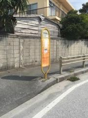 「第三宇茂佐」バス停留所