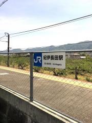 紀伊長田駅