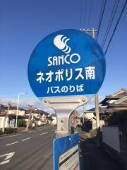 「ネオポリス南」バス停留所