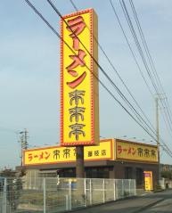 来来亭　藤枝店