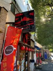 やきとり大吉　府中小柳店