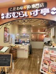 おむらいす亭　奈良ならファミリー店
