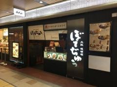 ぼてぢゅう　新大阪駅店