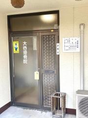 大谷接骨院
