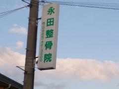 永田整骨院