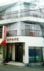 荻野接骨院