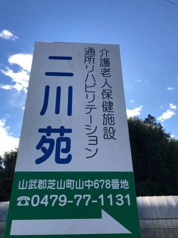 二川苑 看板