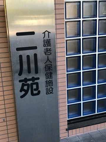 二川苑 看板