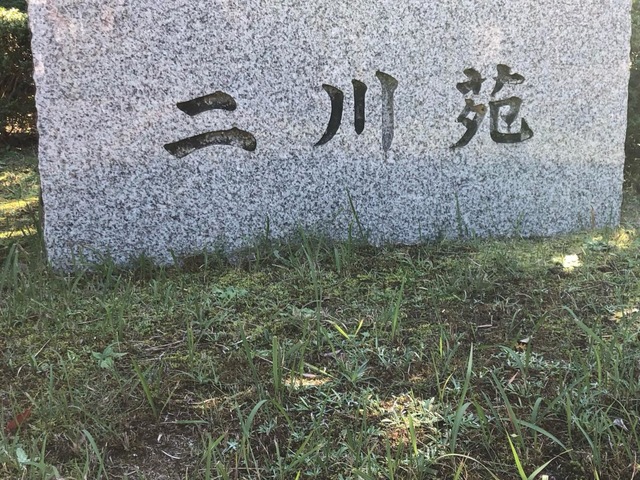 二川苑 看板