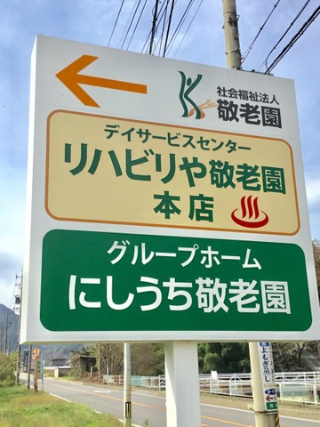 にしうち敬老園