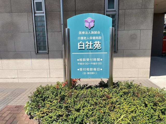白社苑