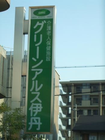グリーンアルス伊丹
