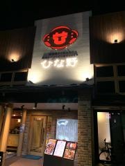 ひな野　長町店