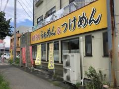大塚や