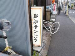 亀島もんじゃ