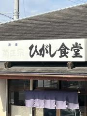 ひがし食堂