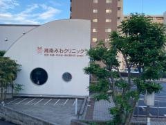 湘南みわクリニック