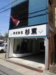 杉東