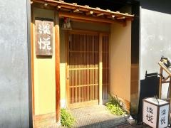 淡悦