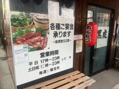 黒虎