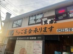 黒虎