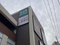 ファッションセンターしまむら　中山店