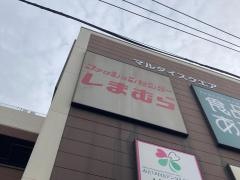 ファッションセンターしまむら　中山店