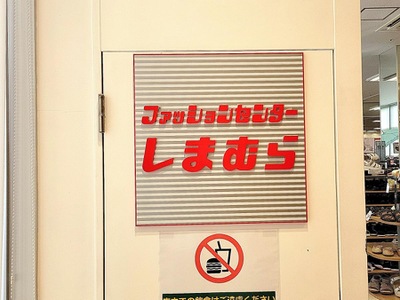 マーケットピア ファッションセンターしまむら 中山店 横浜市緑区台村町