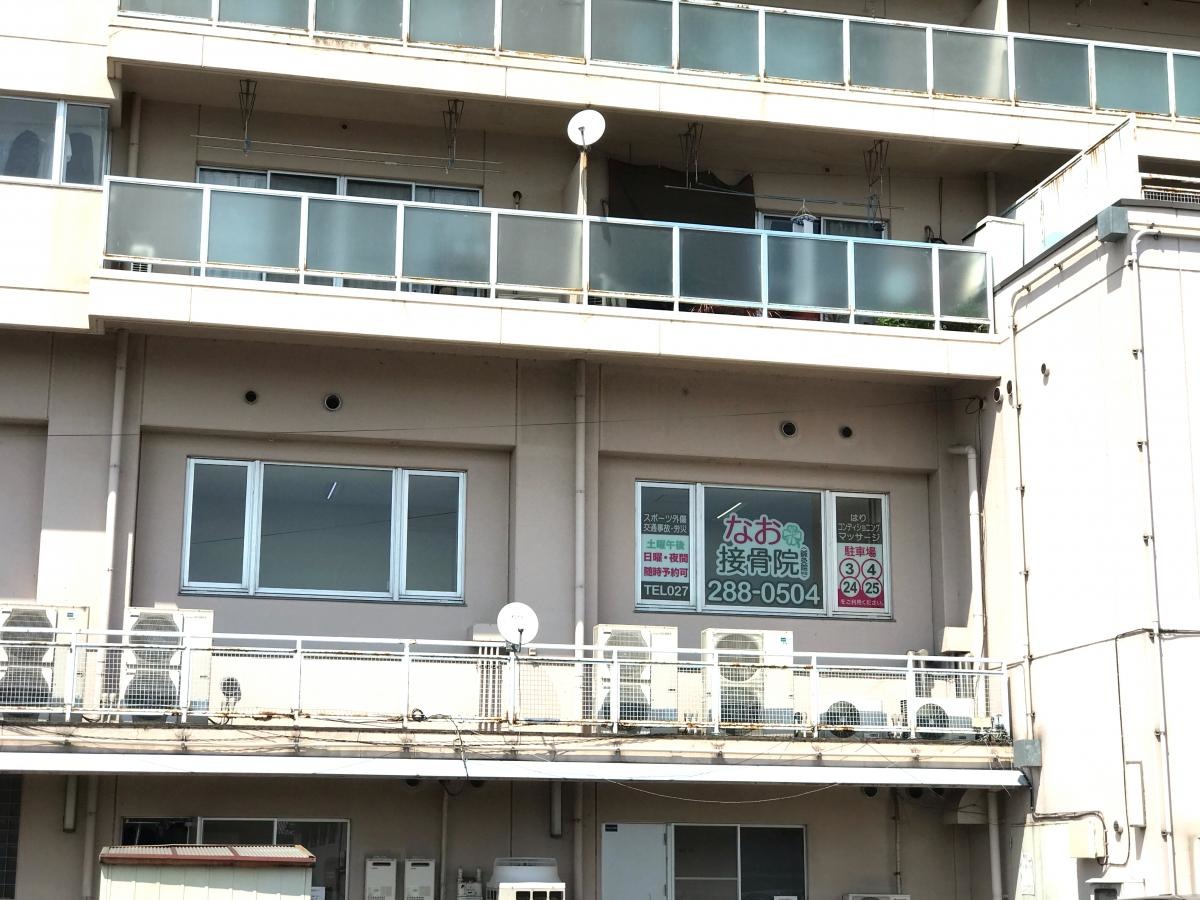 なお接骨院・鍼灸院