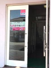 なお接骨院・鍼灸院