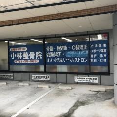 小林整骨院　本院