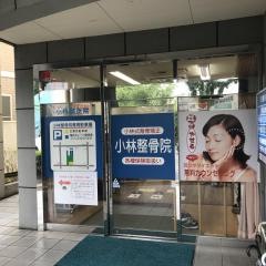 小林整骨院　本院