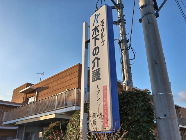 リアンレーヴ町田