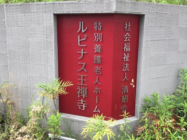 特別養護老人ホーム　ルピナス王禅寺