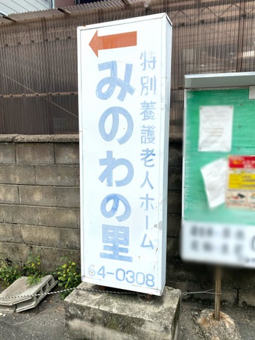 特別養護老人ホーム　みのわの里