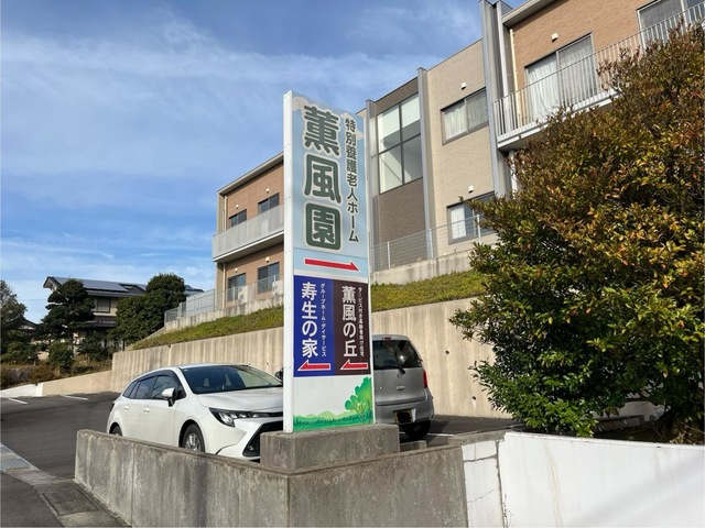 特別養護老人ホーム薫風園