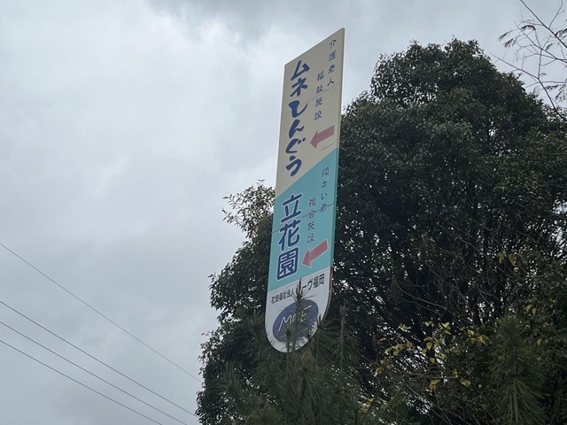 介護老人福祉施設　ムネしんぐう