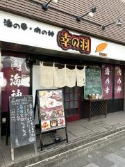 幸の羽