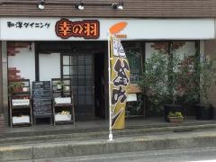 幸の羽