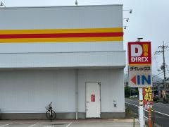 ダイレックス　加東店