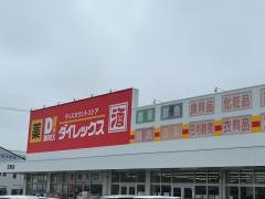 ダイレックス　加東店