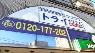 個別指導塾トライプラス　千駄木校