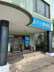 桜が丘整骨院