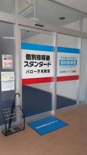 個別指導塾スタンダード　バロー芥見教室
