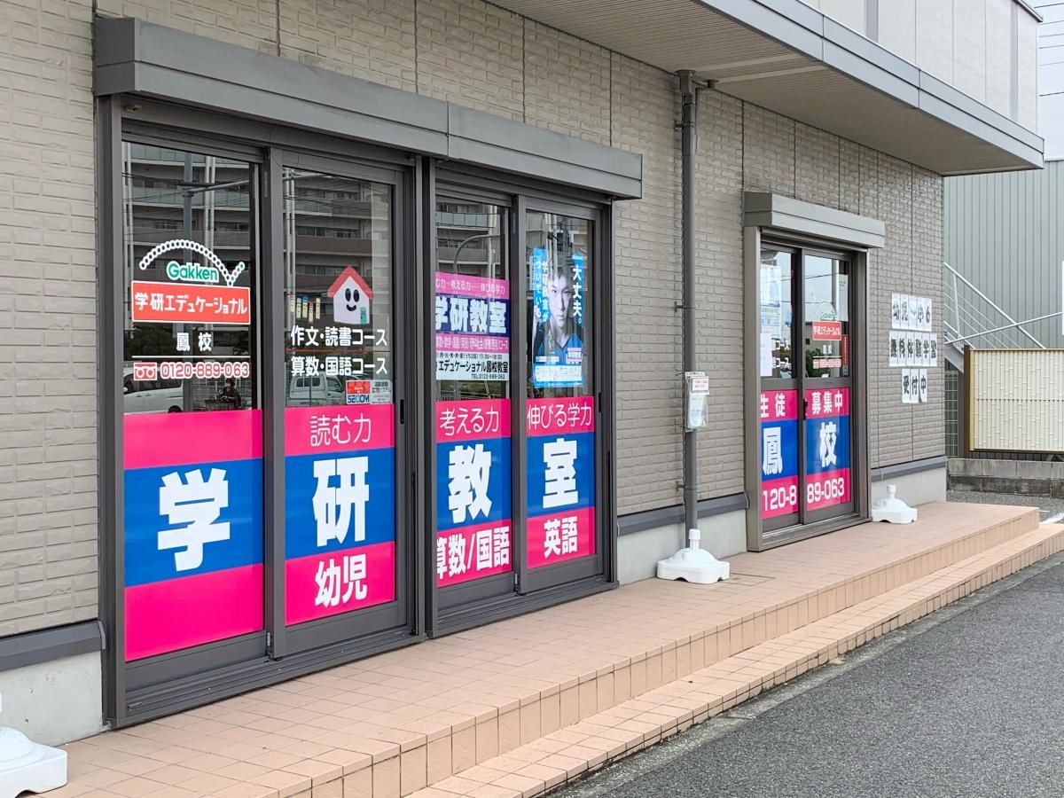 学研　鳳教室