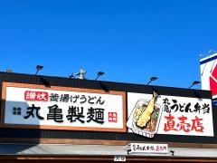 丸亀製麺　羽生店