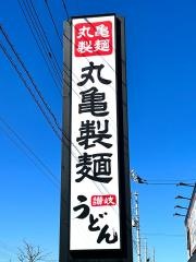 丸亀製麺　羽生店