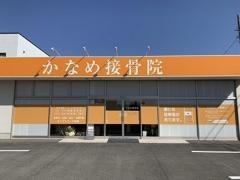 かなめ接骨院