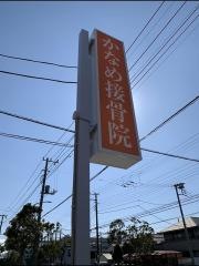 かなめ接骨院