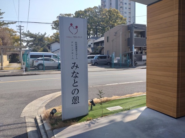 特別養護老人ホームみなとの憩